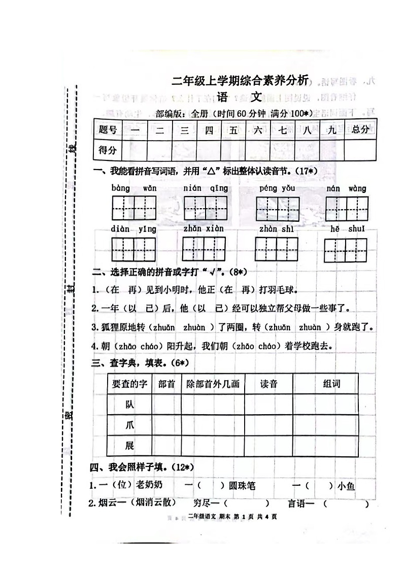 甘肃省庆阳市宁县太昌乡小学2023-2024学年二年级上学期1月期末语文试题01