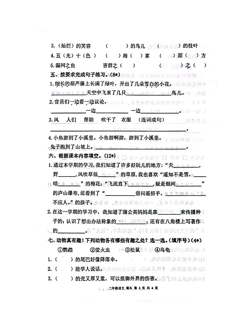 甘肃省庆阳市宁县太昌乡小学2023-2024学年二年级上学期1月期末语文试题02