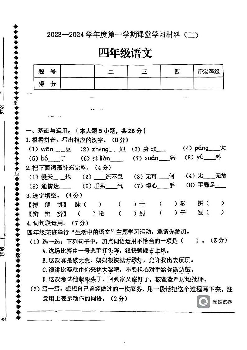 广东省河源市龙川县铁场镇讴田小学2023-2024学年四年级上学期1月月考语文试题01