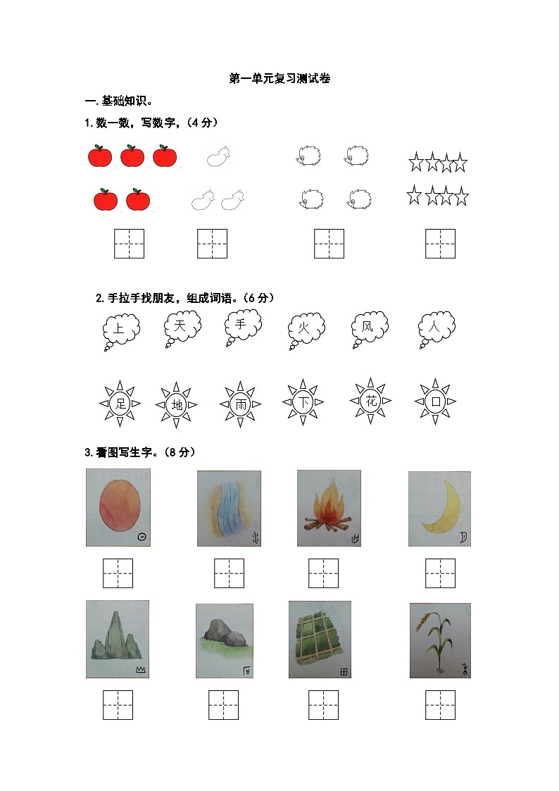 人教部编版语文一年级上册第一单元复习测试卷（无答案）01
