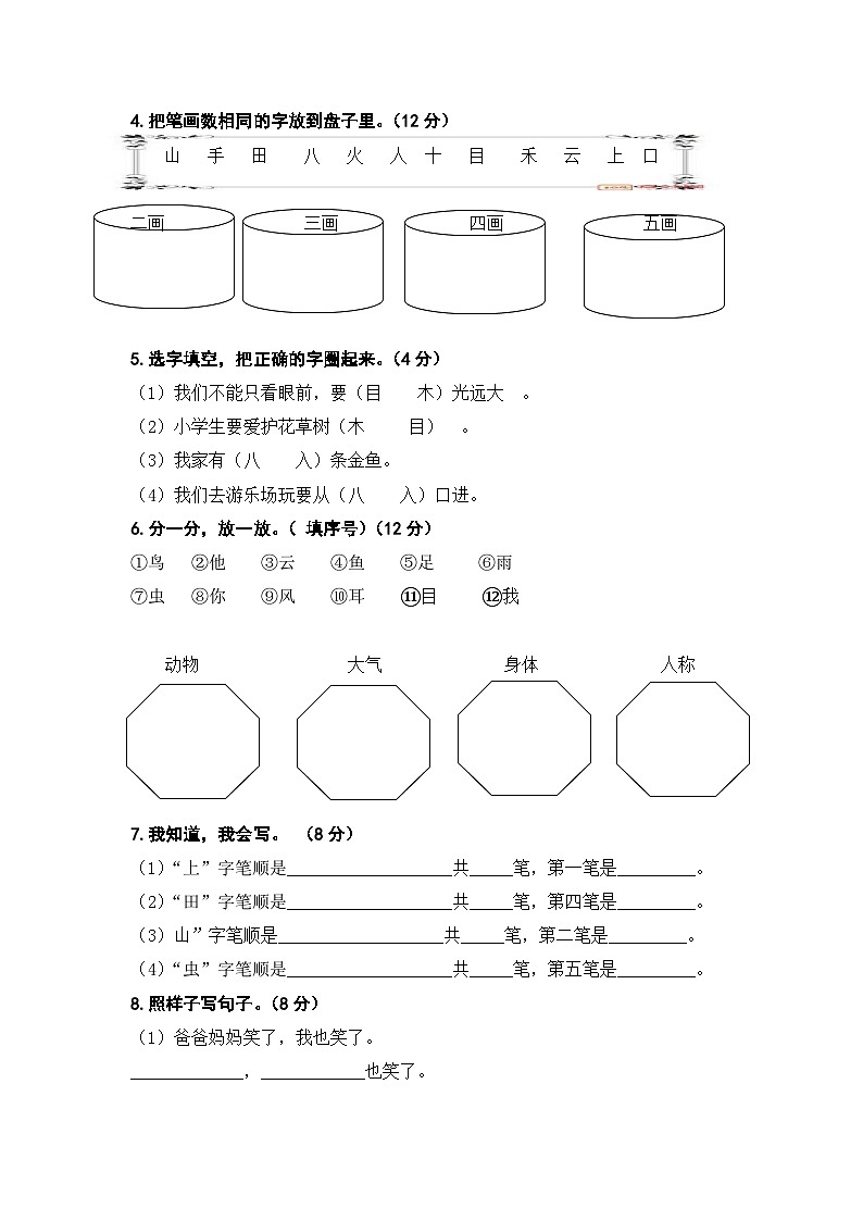 人教部编版语文一年级上册第一单元复习测试卷（无答案）02