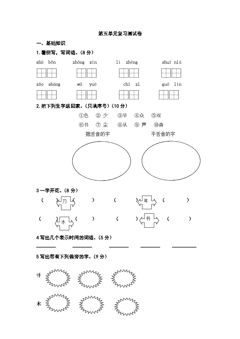 人教部编版语文一年级上册第五单元测试卷（无答案） (1)01