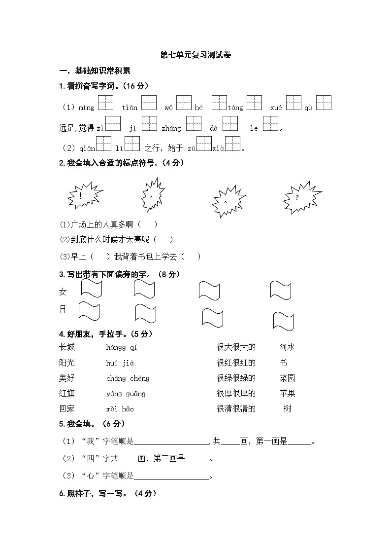 人教部编版语文一年级上册第七单元复习测试卷（无答案）01