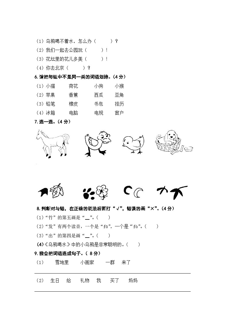 人教部编版语文一年级上册第八单元复习测试卷（无答案）02