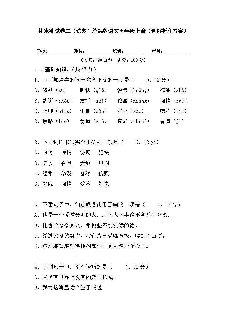 期末测试卷（试题）统编版语文五年级上册第1页