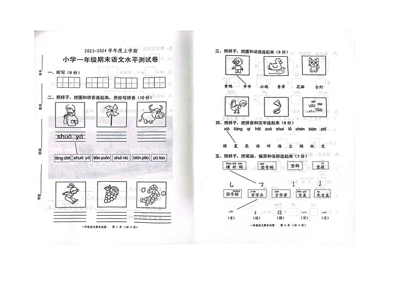 广东省中山市2023-2024学年一年级上学期期末水平测试语文试题第1页