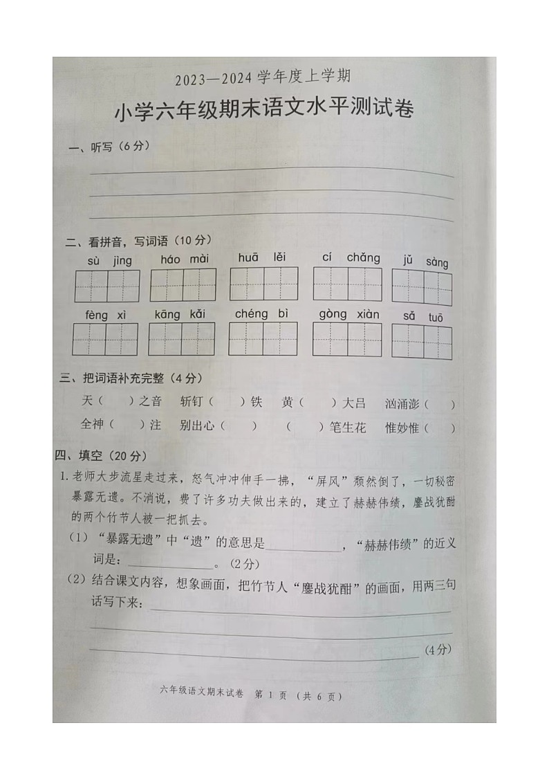广东省中山市2023-2024学年六年级上学期期末水平测试语文试卷第1页