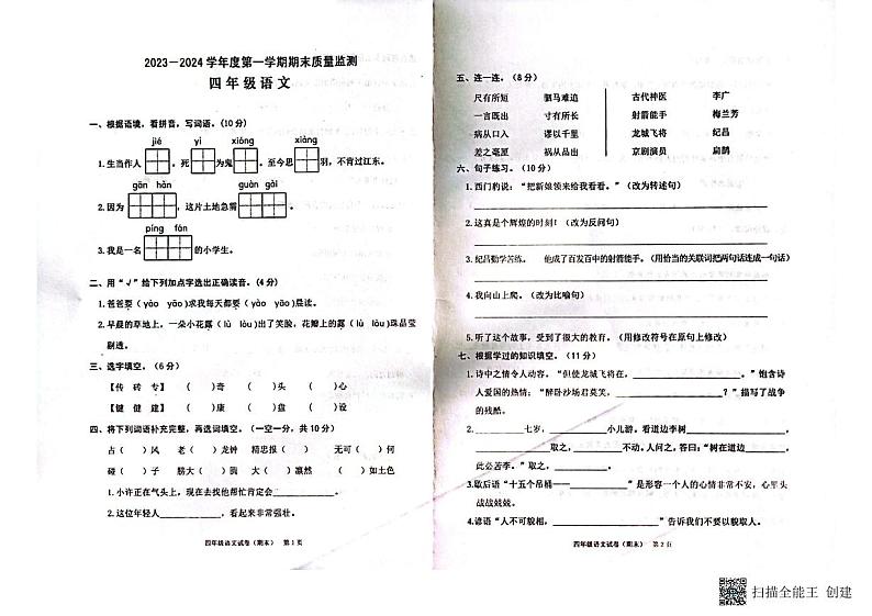 广东省揭阳市惠来县2023-2024学年四年级上学期期末语文试卷第1页