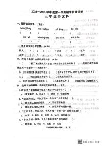 广东省揭阳市惠来县2023-2024学年五年级上学期1月期末语文试题