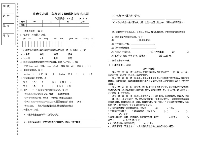 辽宁省沈阳市法库县2023-2024学年三年级上学期1月期末语文试题第1页