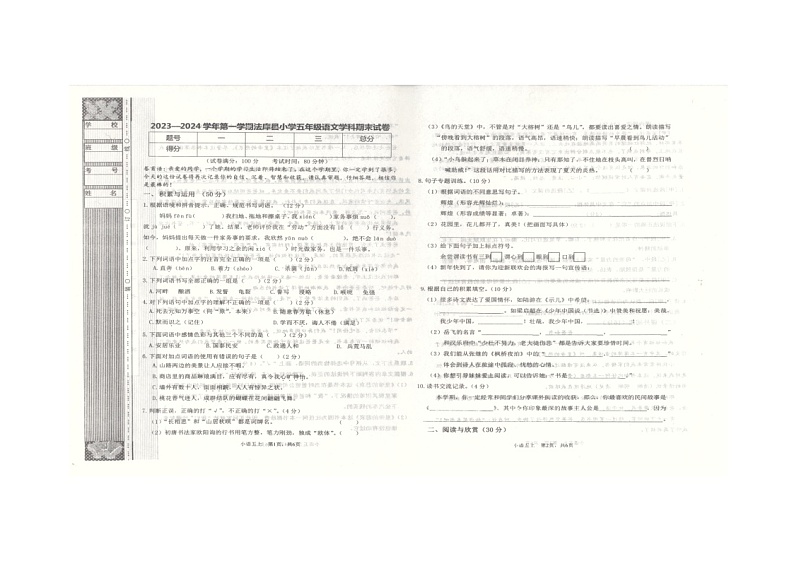 辽宁省沈阳市法库县2023-2024学年五年级上学期1月期末语文试题第1页