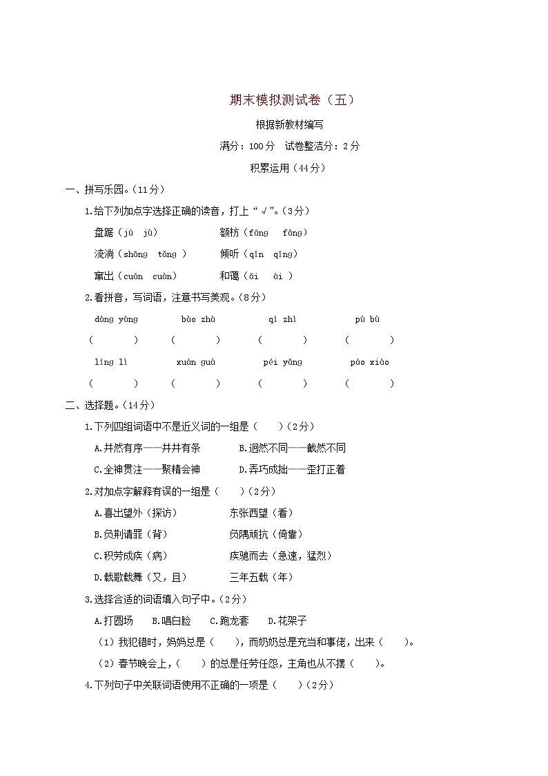 2023六年级语文上学期期末模拟测试卷五新人教版第1页