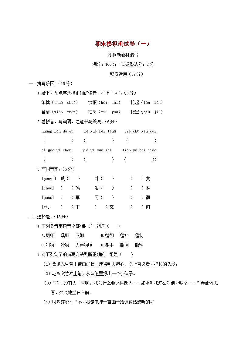 2023六年级语文上学期期末模拟测试卷一新人教版第1页
