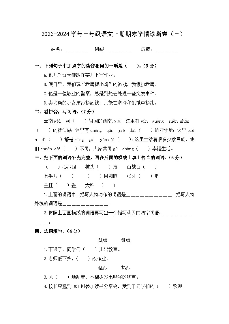 期末学情诊断卷（三）+2023-2024学年语文三年级上册+统编版01