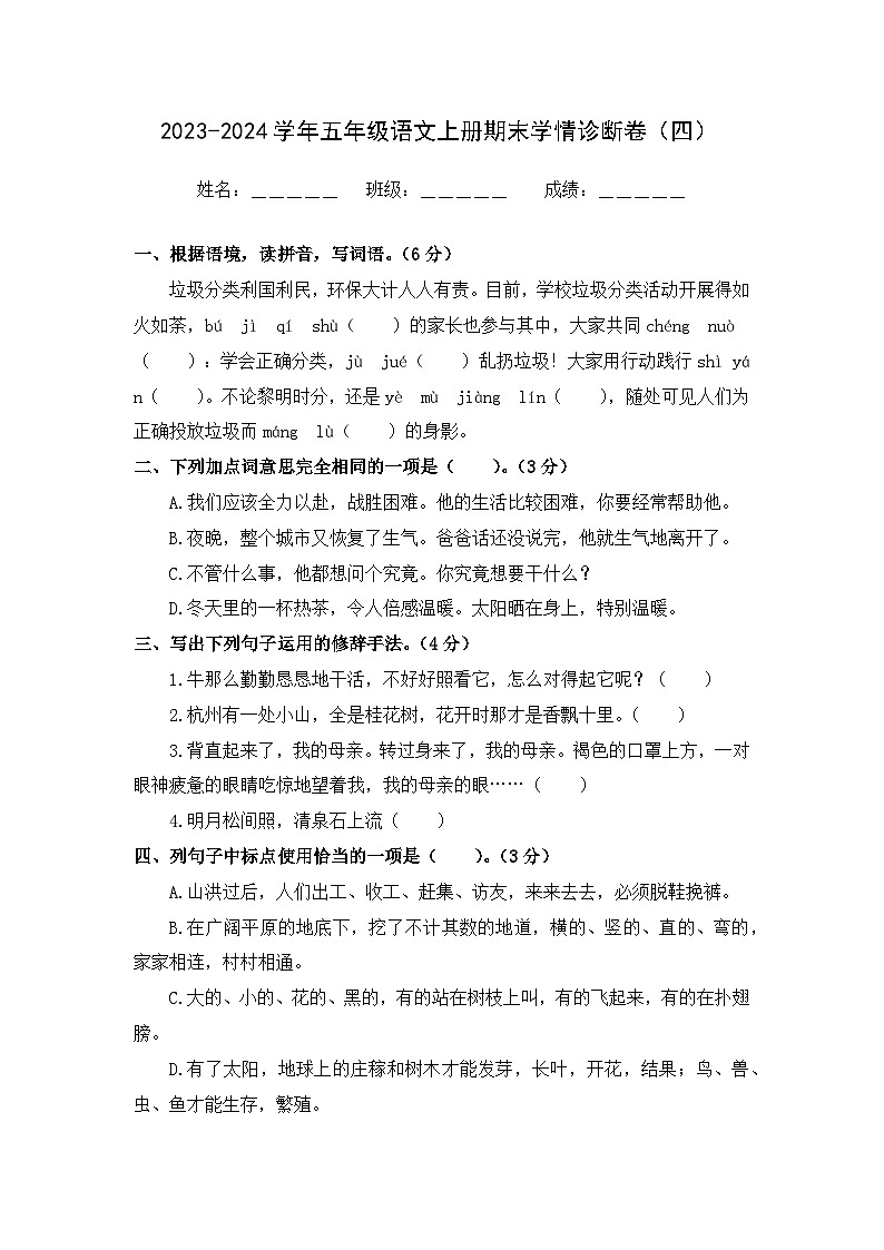 期末学情诊断卷（四）+2023-2024学年语文五年级上册+统编版01