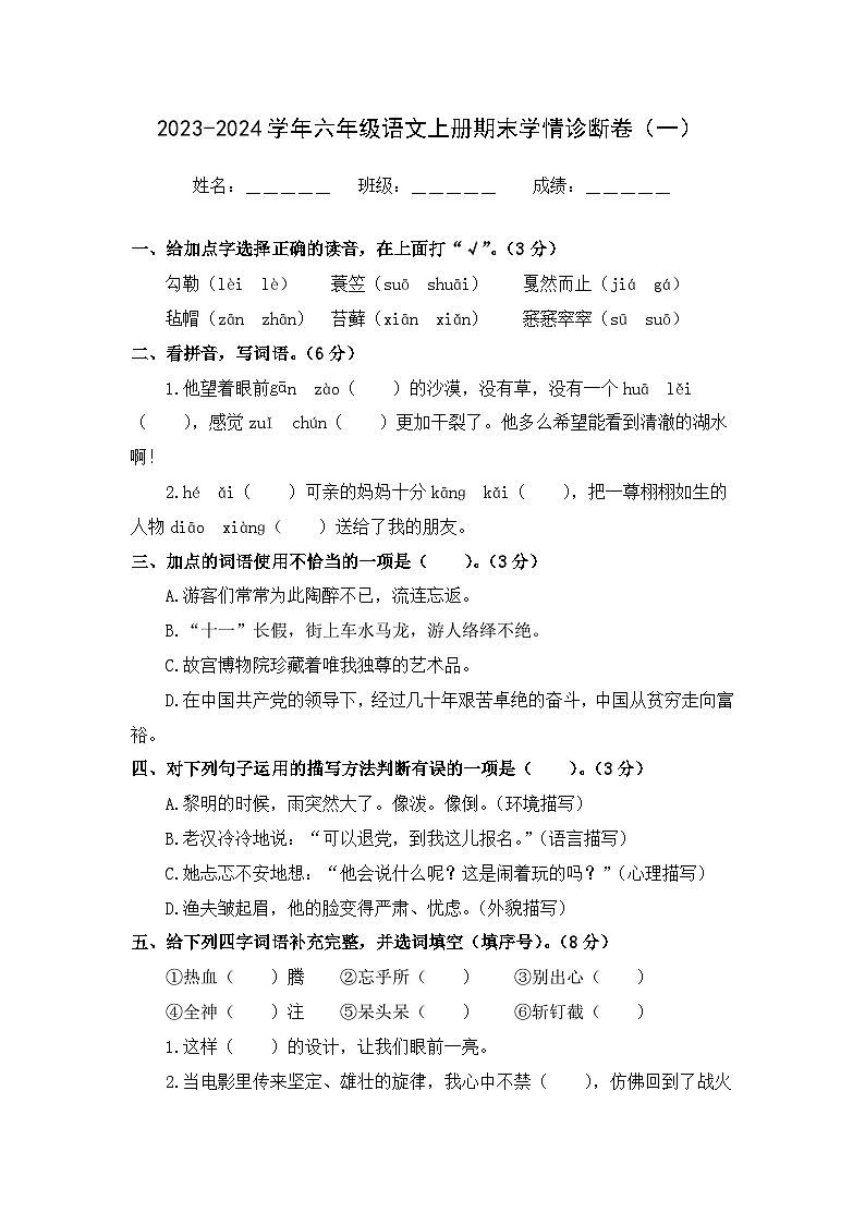 期末学情诊断卷（一）+2023-2024学年语文六年级上册+统编版01