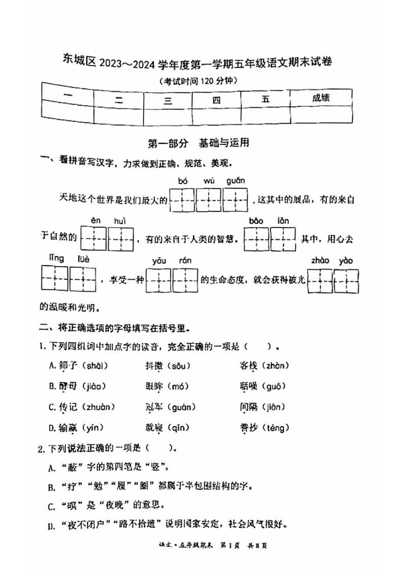 北京市东城区2023-2024学年五年级上学期期末语文试卷第1页