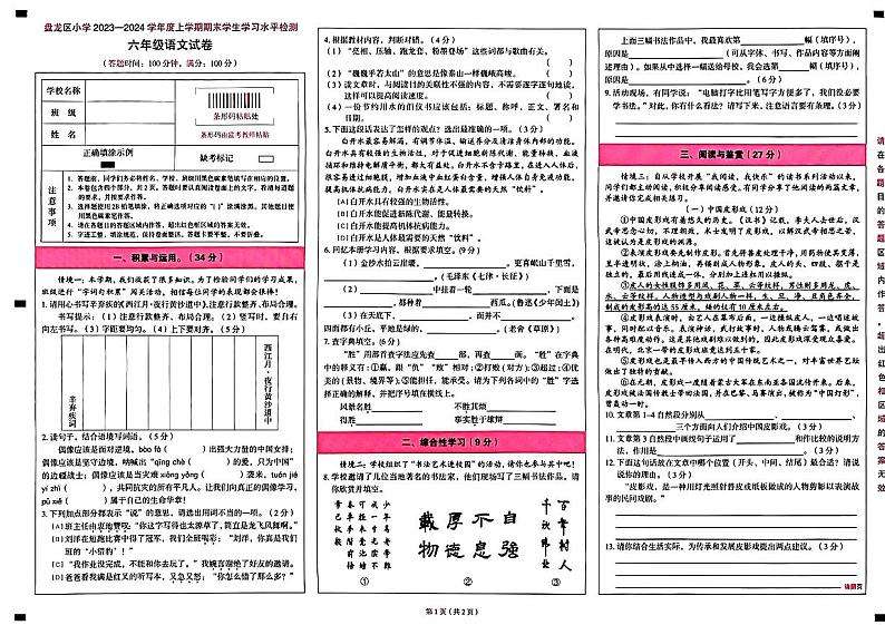云南省昆明市盘龙区2023-2024学年六年级上学期1月期末语文试题01