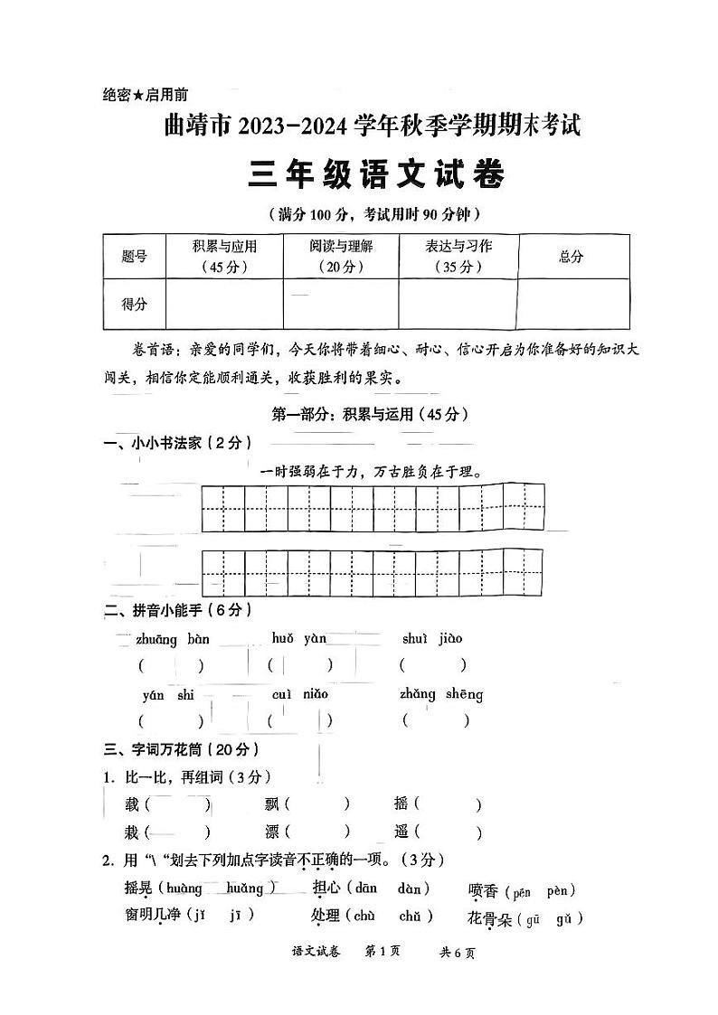 云南省曲靖市2023-2024学年三年级上学期期末考试语文试卷01