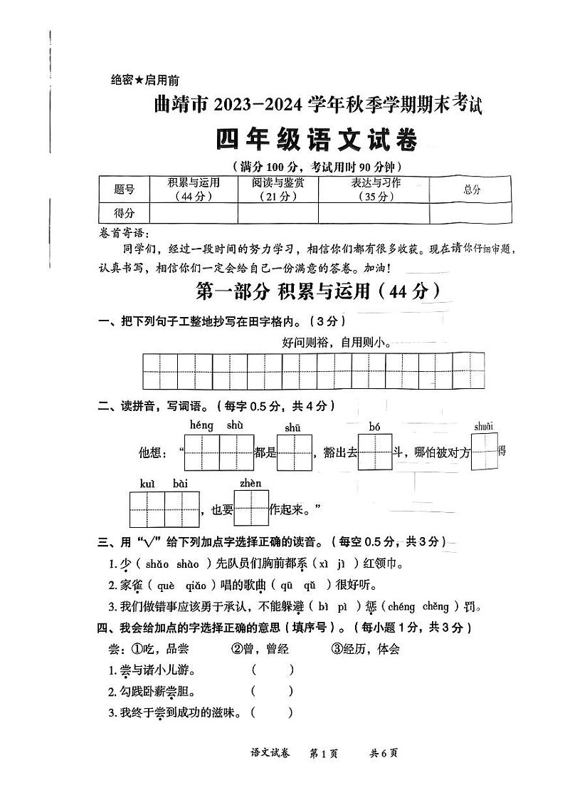 云南省曲靖市2023-2024学年四年级上学期期末考试语文试卷第1页
