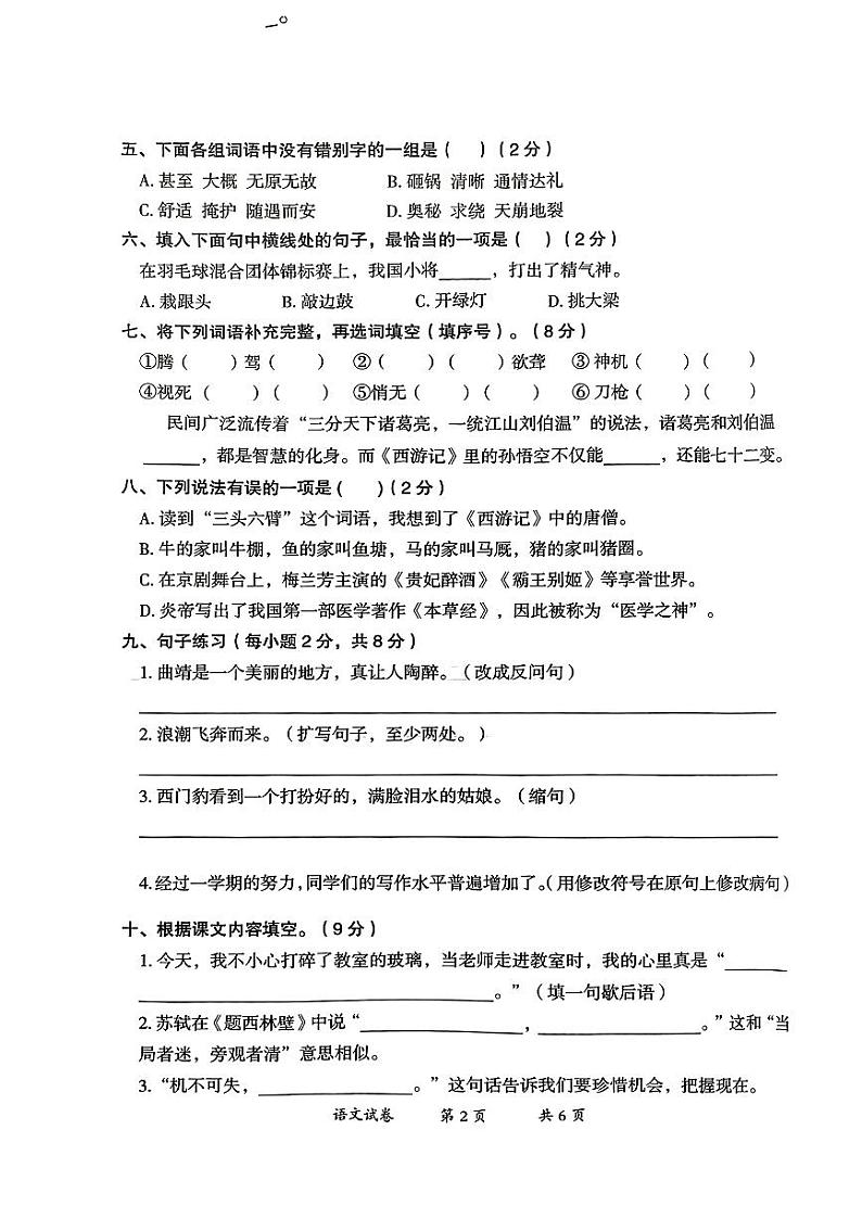 云南省曲靖市2023-2024学年四年级上学期期末考试语文试卷第2页