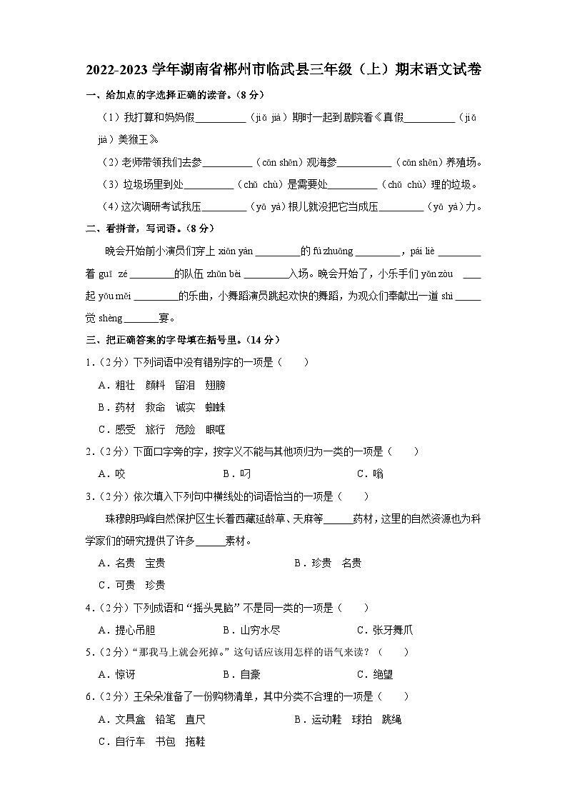 湖南省郴州市临武县2022-2023学年三年级上学期期末检测语文试题第1页