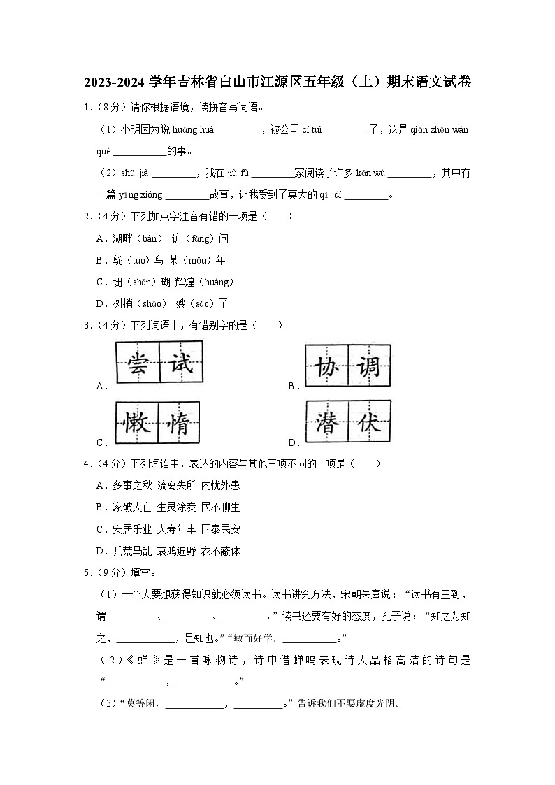 吉林省白山市江源区2023-2024学年五年级上学期12月期末语文试题第1页