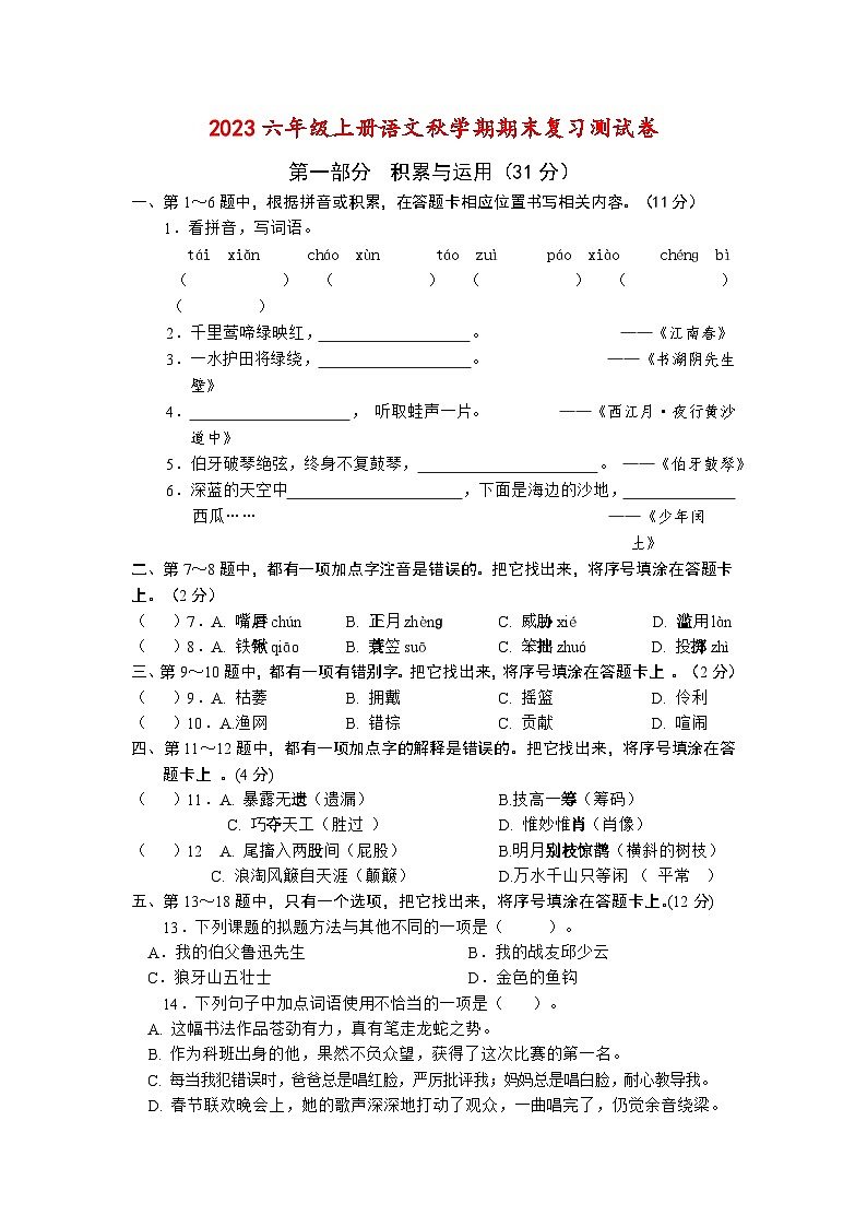 期末复习测试卷（试题）统编版语文六年级上册第1页
