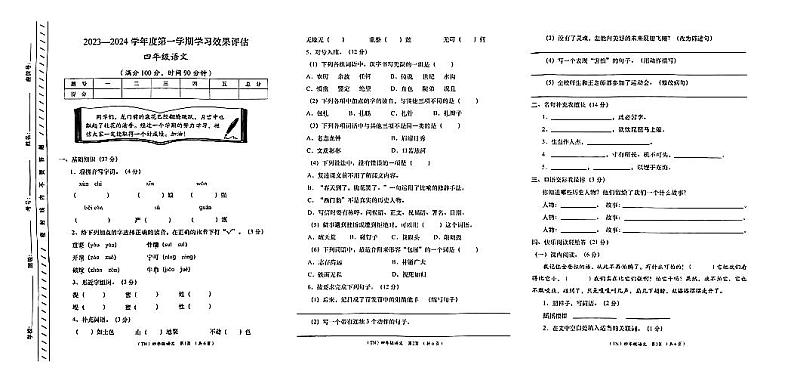 甘肃省定西市岷县2023-2024学年四年级上学期1月期末语文试题01