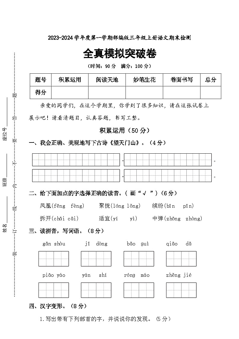 期末全真模拟突破卷+2023-2024学年语文三年级上册+统编版01