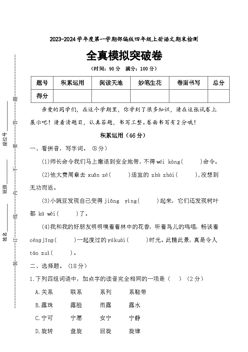 期末全真模拟突破卷+2023-2024学年语文四年级上册+统编版01