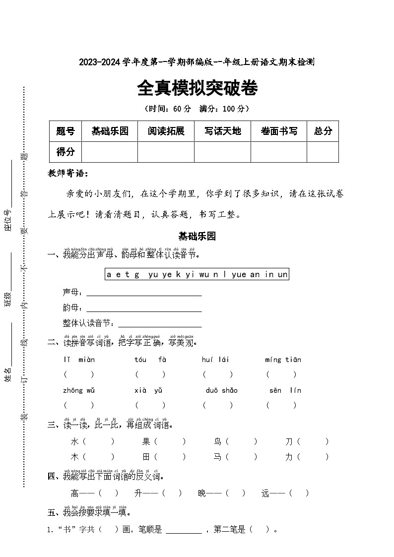 期末全真模拟突破卷+2023-2024学年语文一年级上册+统编版01
