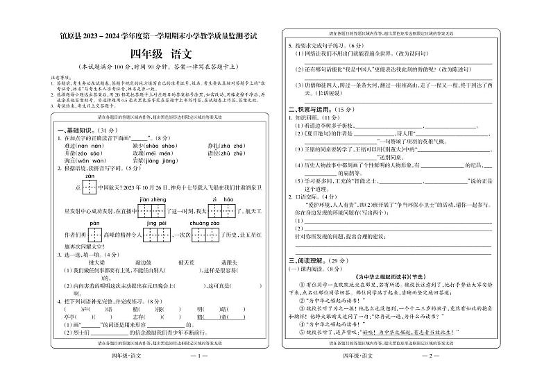 甘肃省庆阳市镇原县2023-2024学年四年级上学期期末小学教学质量检测考试语文试卷01