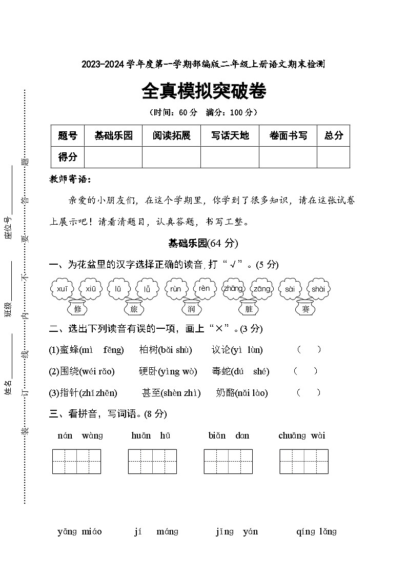 期末全真模拟突破卷+2023-2024学年语文二年级上册+统编版第1页