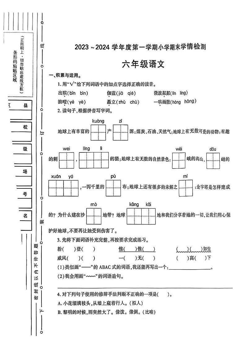 陕西省榆林市靖边县2023-2024学年六年级上学期期末语文试题第1页