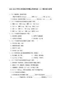 江苏省徐州市铜山区2021-2022学年四年级上学期期末学情调研语文试卷