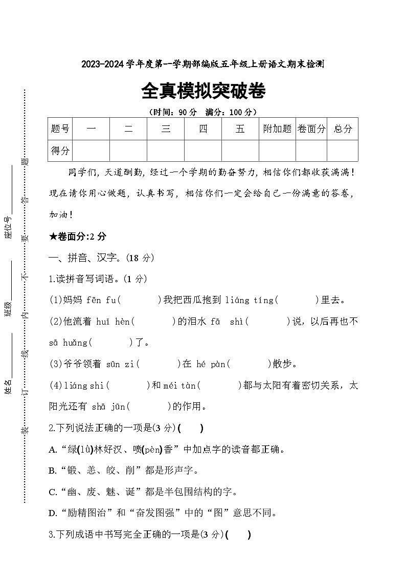 期末全真模拟突破卷+2023-2024学年语文五年级上册+统编版01
