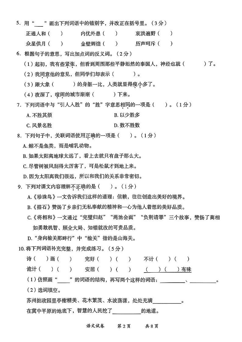 云南省曲靖市2023-2024学年五年级上学册期末考试语文试卷02