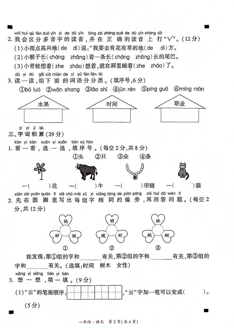 贵州省兴义市博才实验学校2023-2024学年一年级上学期期末语文试卷02