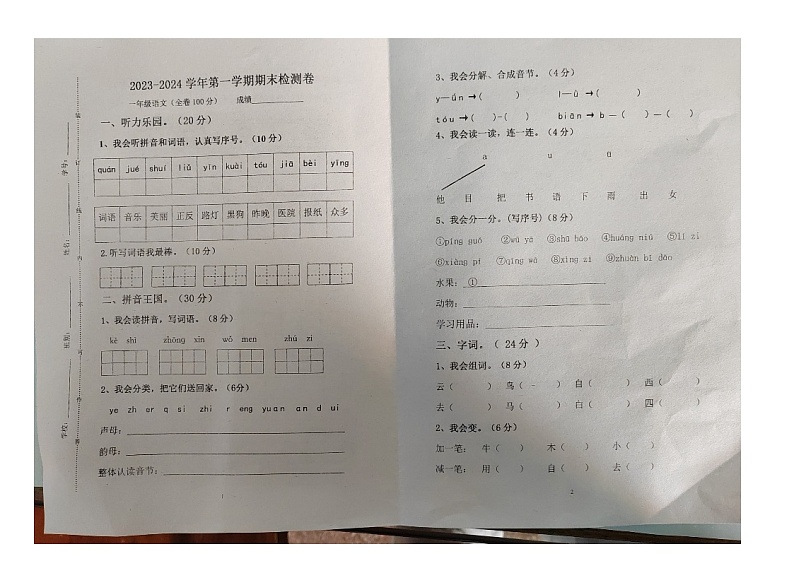 广东省江门市新会区崖南镇田边小学2023-2024学年一年级上学期1月期末语文试题第1页