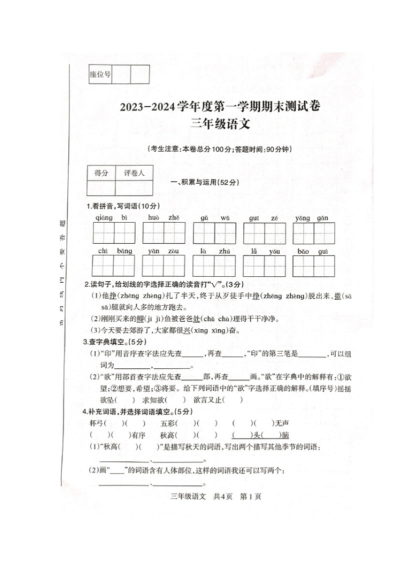甘肃省白银市景泰县2023-2024学年三年级上学期期末考试语文试题第1页