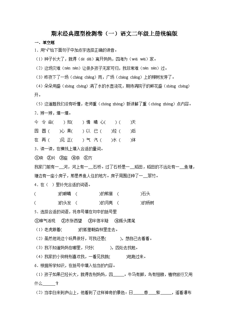 期末经典题型检测卷（一）语文二年级上册统编版第1页