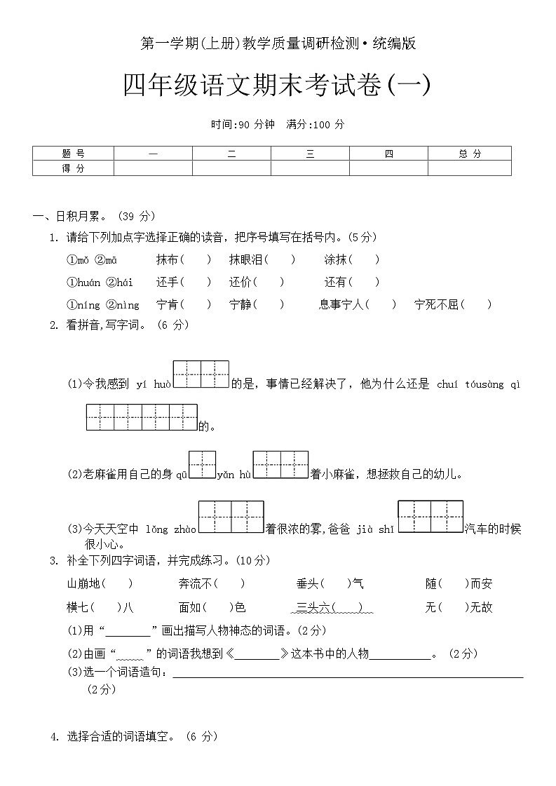 期末考试卷(一)（试题）统编版语文四年级上册第1页