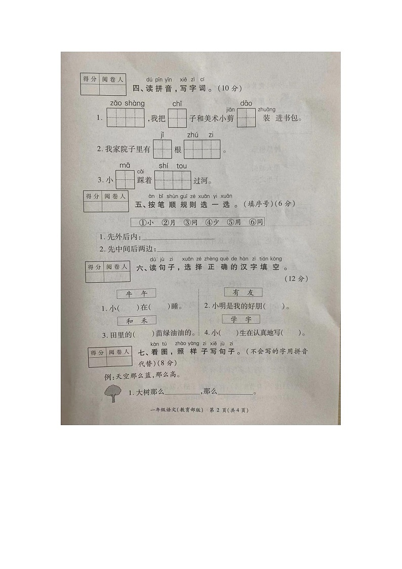 陕西省汉中市西乡县沙河星火村小学2023-2024学年一年级上学期期末语文试卷02