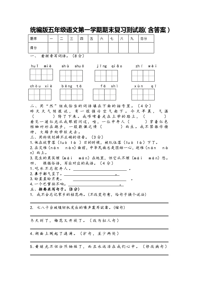 统编版五年级语文第一学期期末复习测试题（含答案）01