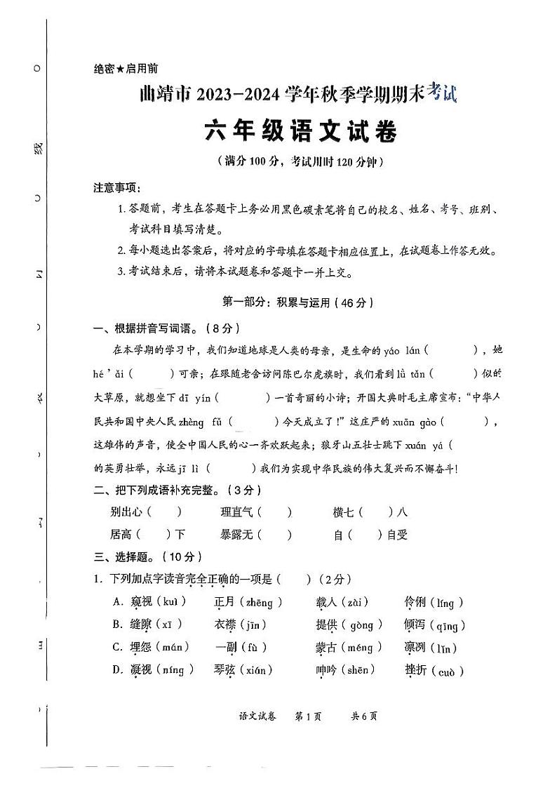 云南省曲靖市2023-2024学年六年级上学期期末考试语文试卷第1页