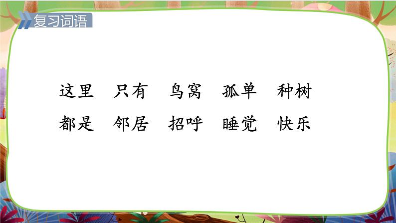 【核心素养】部编版语文一下 5《树和喜鹊》（课件+教案+音视频素材）03