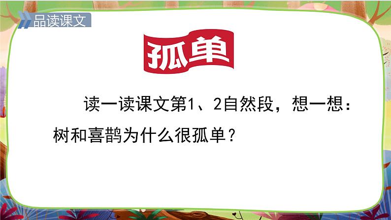 【核心素养】部编版语文一下 5《树和喜鹊》（课件+教案+音视频素材）04