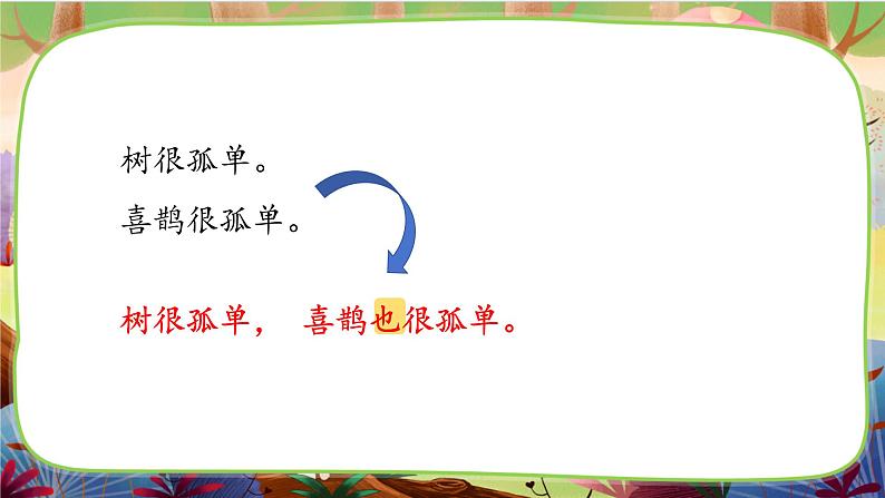 【核心素养】部编版语文一下 5《树和喜鹊》（课件+教案+音视频素材）07