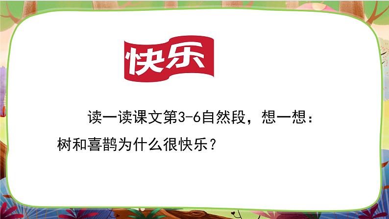 【核心素养】部编版语文一下 5《树和喜鹊》（课件+教案+音视频素材）08